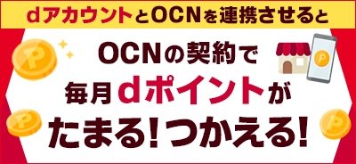 OCNの契約で毎月dポイントがたまる!つかえる!